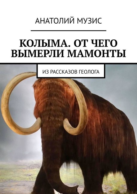 Колыма. Отчего вымерли мамонты. Из рассказов геолога