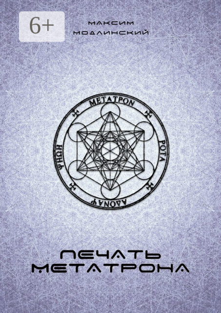 Печать Метатрона