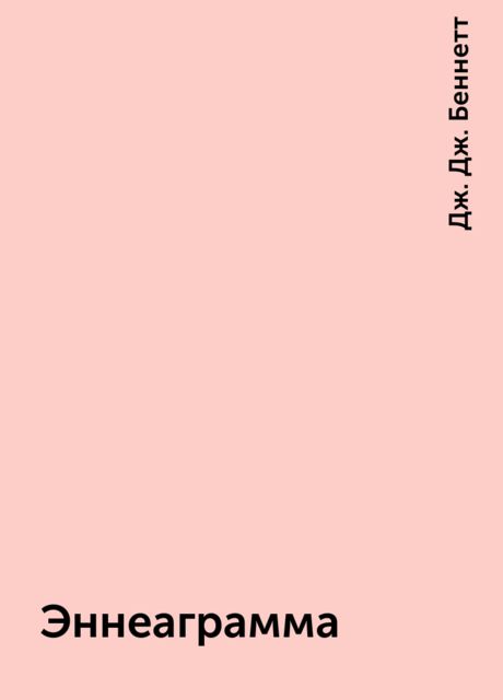 Эннеаграмма