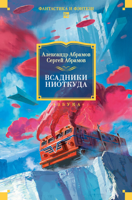 Всадники ниоткуда, Александр Абрамов, Сергей Абрамов