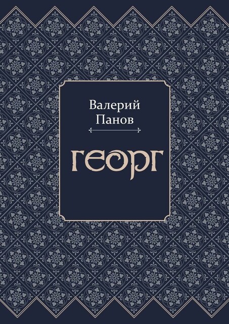 Георг
