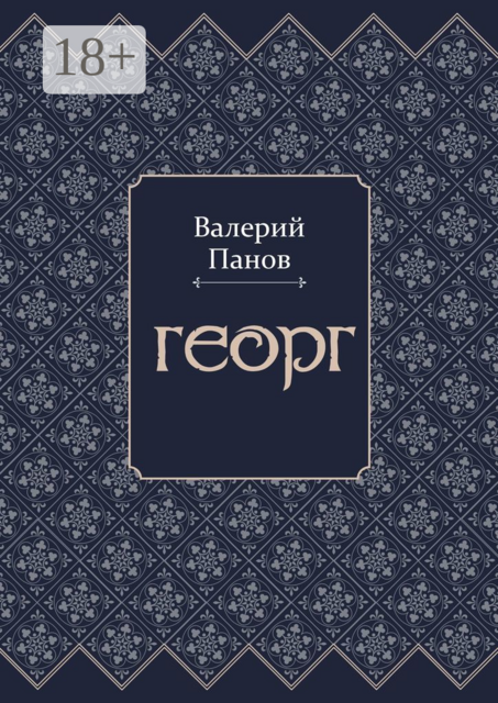 Георг, Валерий Панов