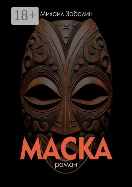 Маска, Михаил Забелин