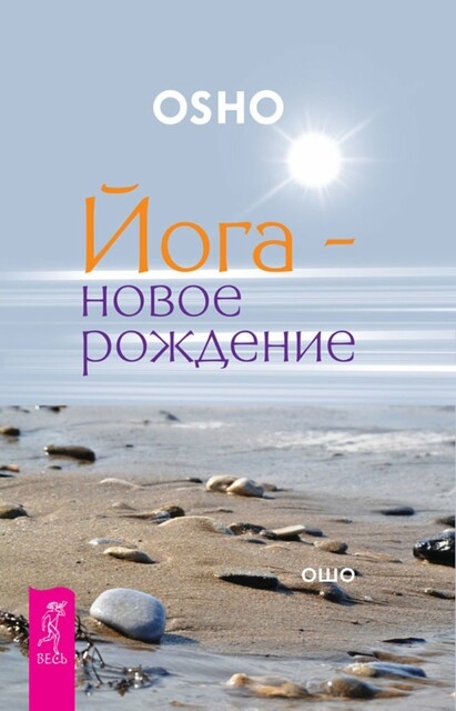 Йога — новое рождение