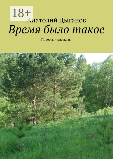 Время было такое