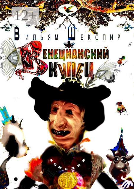 Венецианский Купец. Комедия