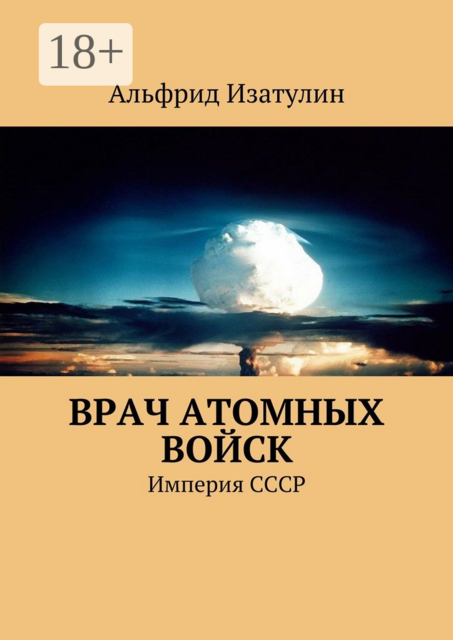 Врач атомных войск. В Министерстве среднего машиностроения (атомная промышленность) была своя медицина, в т. ч. военная, Альфрид Изатулин