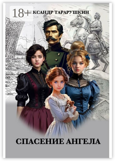 Спасение Ангела