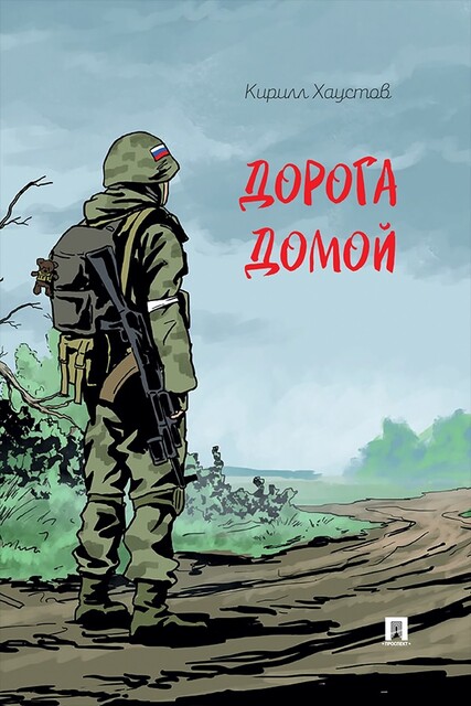 Дорога домой. Рассказ