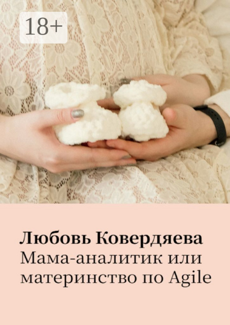 Мама-аналитик, или Материнство по agile, Любовь Ковердяева