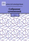 Алексей Брайдербик. Собрание соченений
