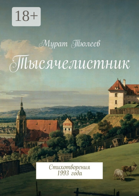 Тысячелистник. Стихотворения 1993 года, Мурат Тюлеев