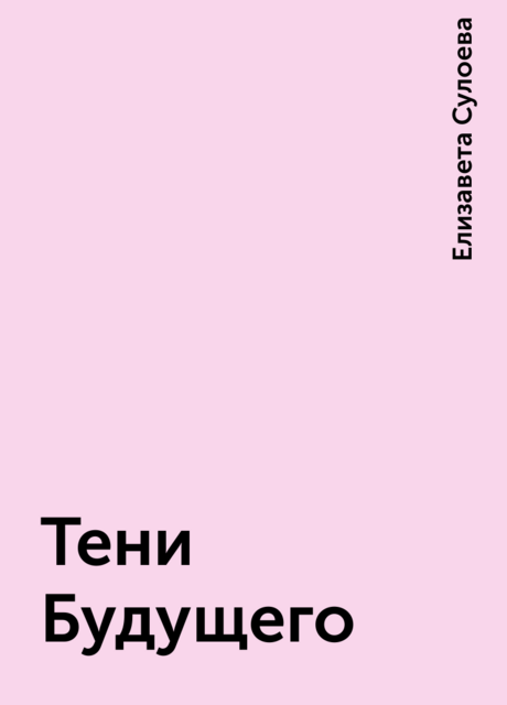 Тени Будущего, Елизавета Сулоева