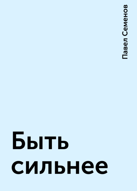 Быть сильнее, Павел Семенов
