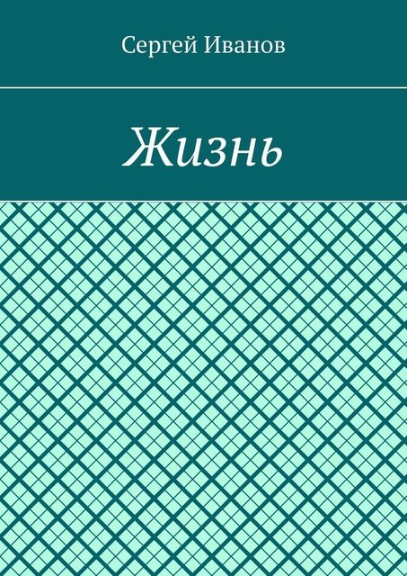 Жизнь