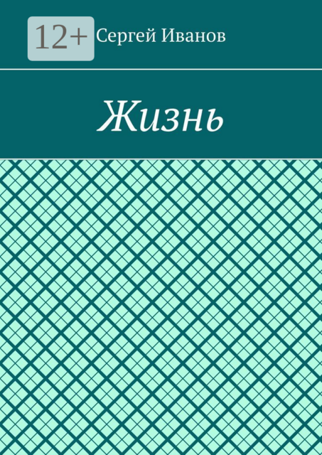 Жизнь