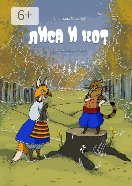 Лиса и Кот. Пособие по пиару для детей и взрослых