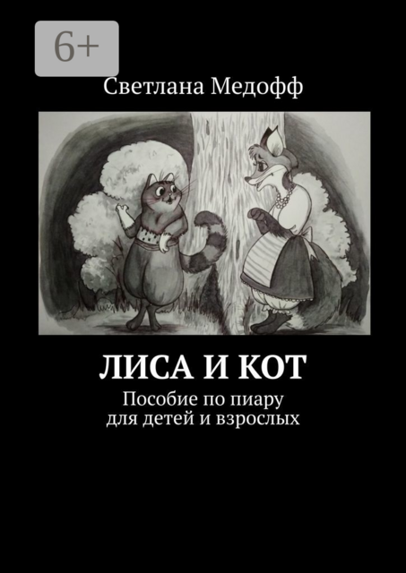 Лиса и Кот. Пособие по пиару для детей и взрослых
