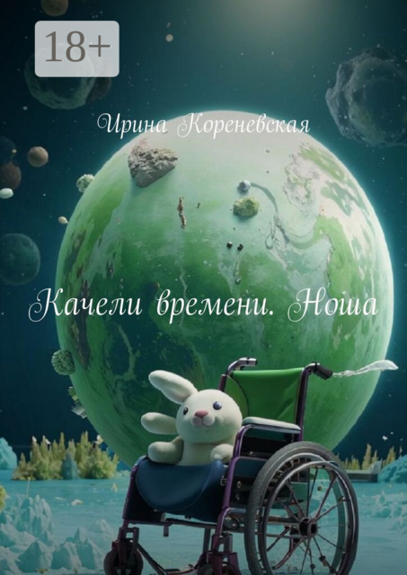 Качели времени. Ноша