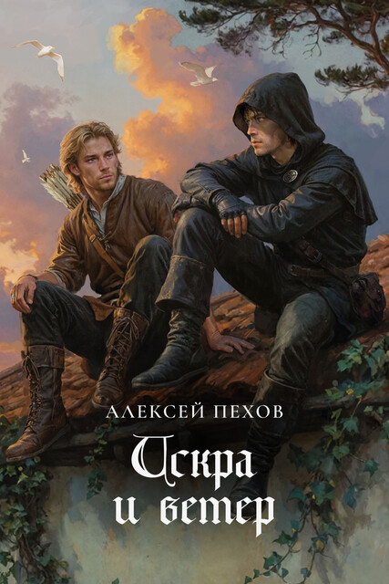 Искра и ветер