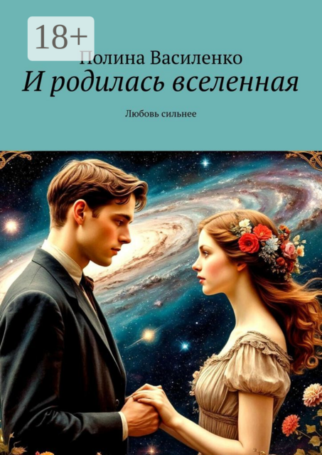 И родилась вселенная. Любовь сильнее