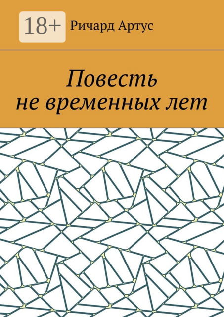 Повесть не временных лет