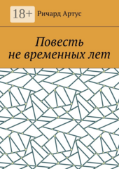 Повесть не временных лет