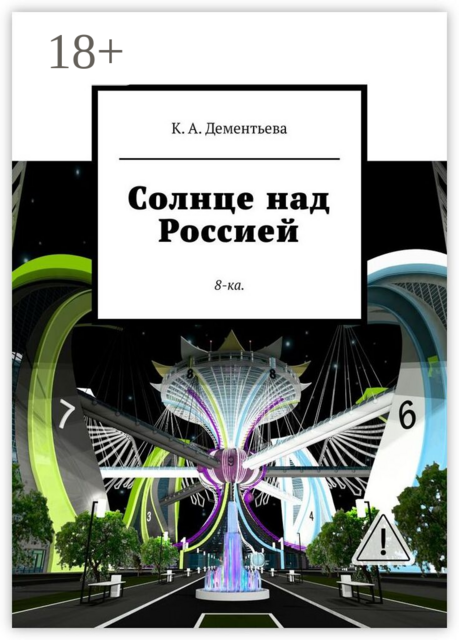 Солнце над Россией. 8-ка.