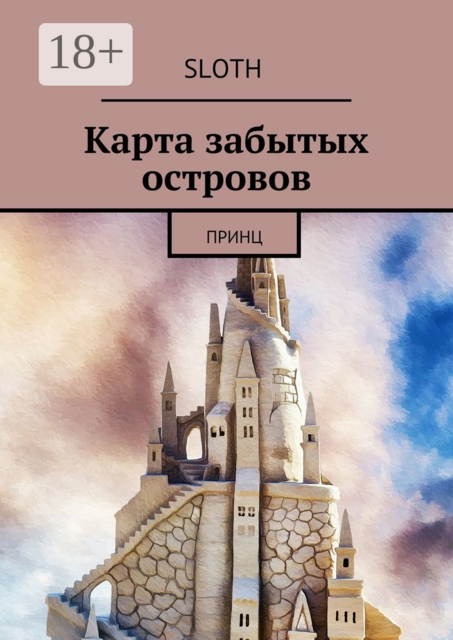 Карта забытых островов. Принц