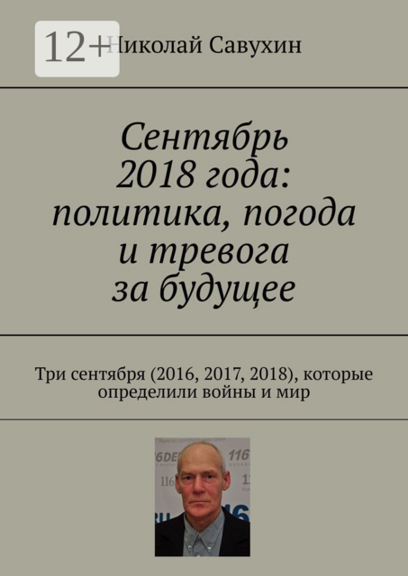 Сентябрь 2018 года: политика, погода и тревога за будущее. Три сентября (2016, 2017, 2018), которые определили войны и мир