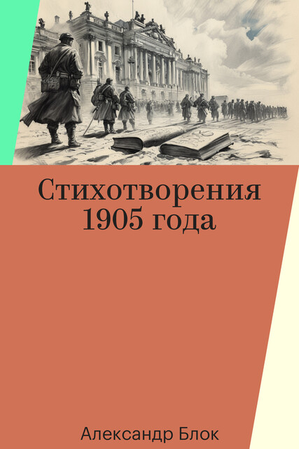 Стихотворения 1905 года