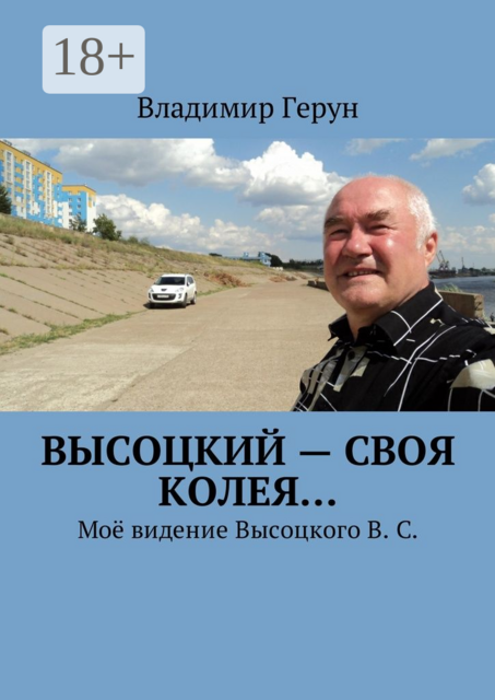 Высоцкий — своя колея.... Моё видение Высоцкого В. С, Владимир Герун