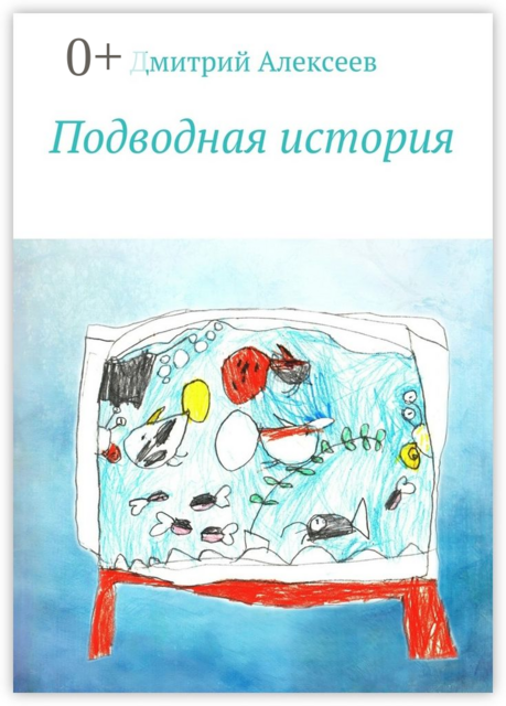 Подводная история