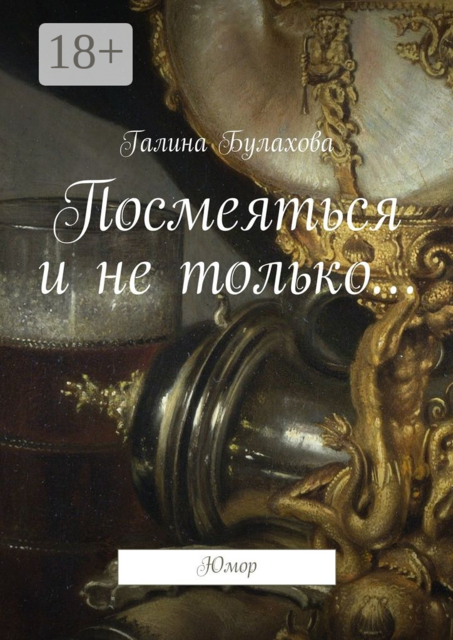 Посмеяться и не только…. Юмор