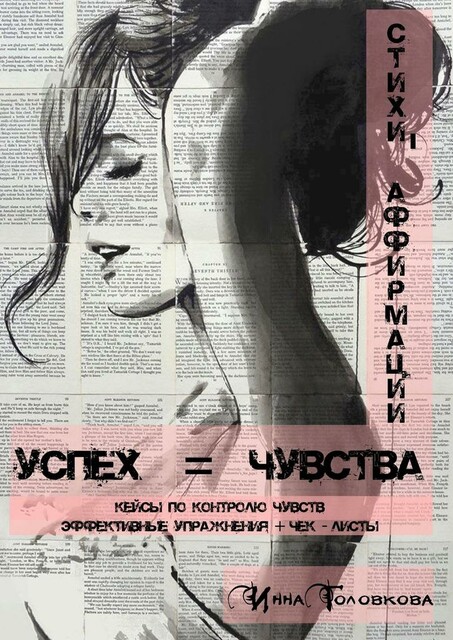 Успех = чувства
