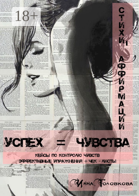 Успех = чувства