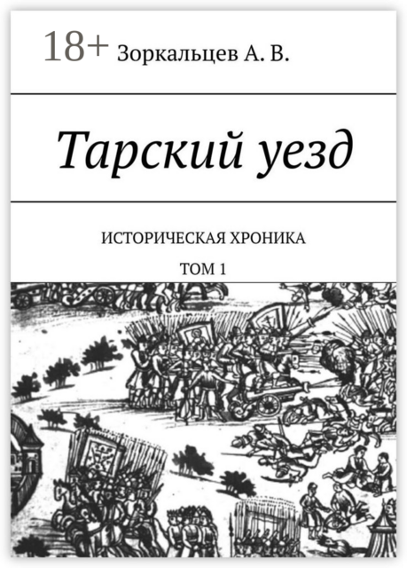 Тарский уезд. Историческая хроника. Том 1