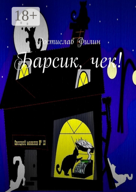 Барсик, чек, Ростислав Филин
