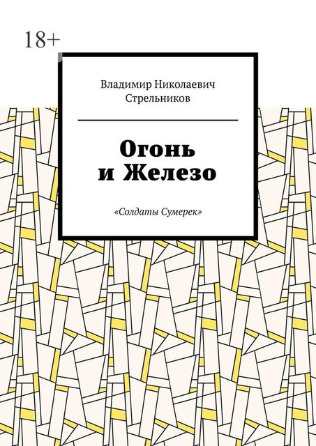 Огонь и Железо. «Солдаты Сумерек»