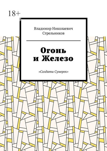 Огонь и Железо. «Солдаты Сумерек», Владимир Стрельников