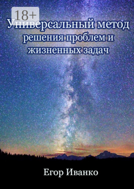 Универсальный метод решения проблем и жизненных задач, Егор Иванко
