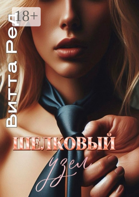 Шелковый узел