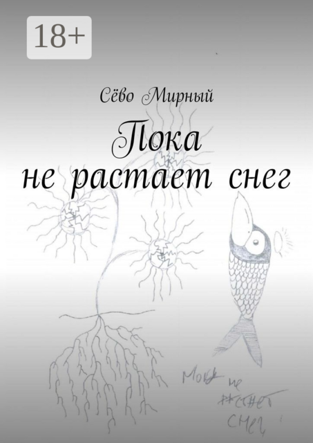 Пока не растает снег