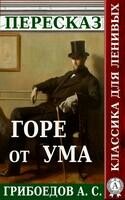 Пересказ пьесы А.С. Грибоедова «Горе от ума»