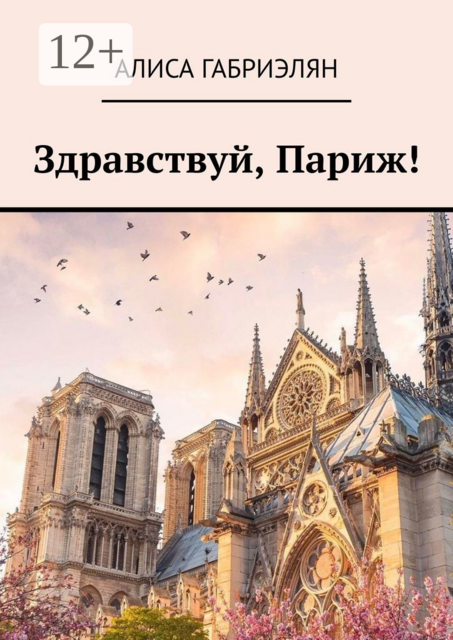 Здравствуй, Париж, Алиса Габриэлян
