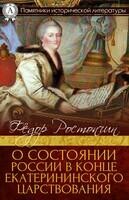 О состоянии России в конце Екатерининского царствования