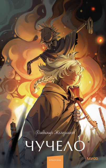 Чучело. Вечные истории. Young Adult, Владимир Железников