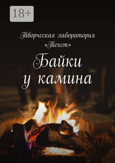 Байки у камина. Карантин-2020, Ирене Крекер, Алла Кучер, Ирина Жук, Людмила Голубева, Ида Райт, Елена Шмелева, Агнес Госсен, Анна Найдек, Евгения Насикан, Елена Голуб, Елена Лукинова, Елена Самунь, Иралия Моисеенко, Тея Либелле, Алена Подобед, Лолита Волкова, Людмила Венгер, Мария Крив