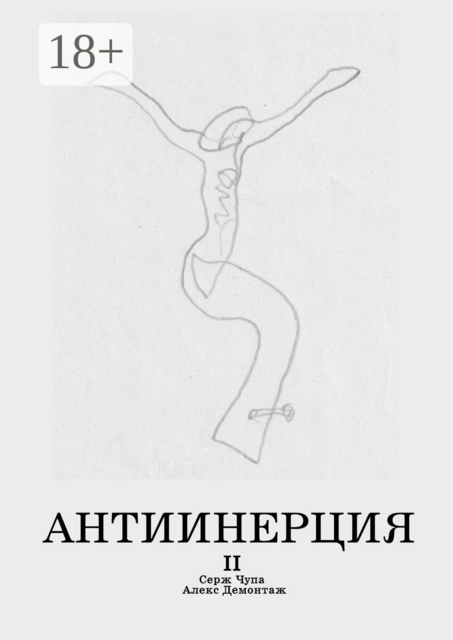Антиинерция. II том, Алекс Демонтаж, Серж Чупа