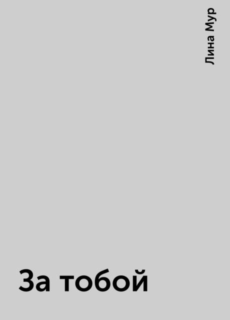За тобой